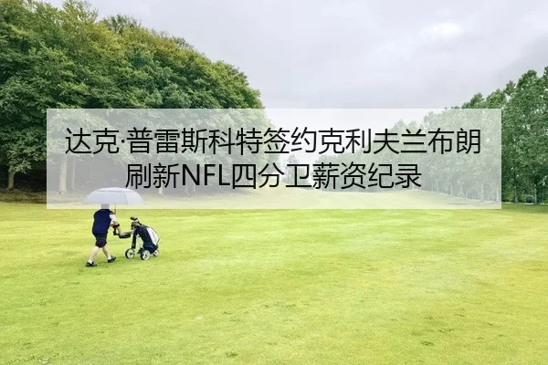 da-ke-pu-lei-si-ke-te-qian-yue-ke-li-fu-lan-bu-lang-shua-xin-si-fen-wei-xin-zi-ji-lu-2-562.jpg