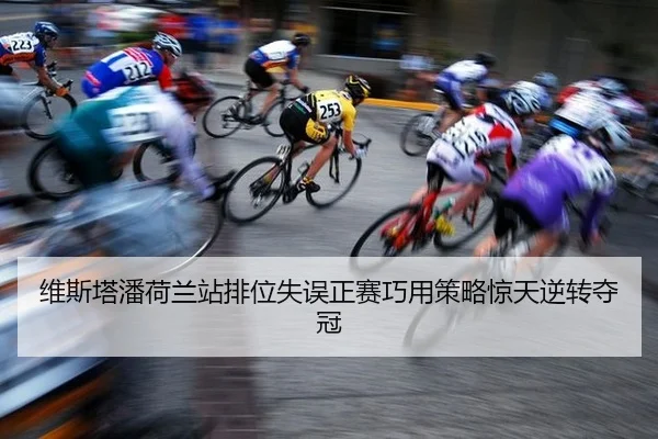 维斯塔潘荷兰站排位失误正赛巧用策略惊天逆转夺冠