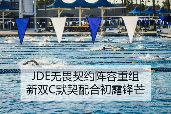 JDE无畏契约阵容重组 新双C默契配合初露锋芒